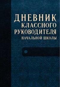 Дневник классного. Дневник классного руководителя. Дневник классного руководителя начальной школы. Журнал классного руководителя начальных классов. Дневник классного руководителя обложка.