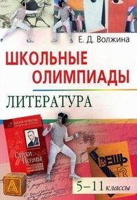 Олимпиады школьников литература. Олимпиада литература. Олимпиада по литературе Школьная. Олимпийские игры по литературе. Подготовка к Олимпиаде по литературе.