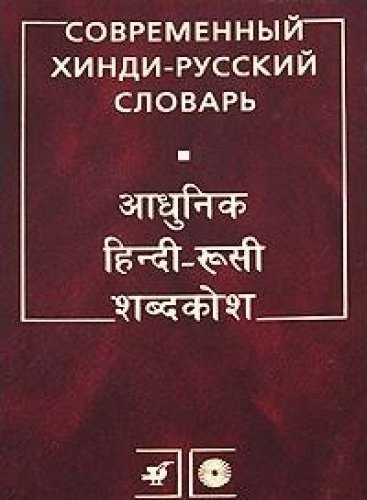 Перевод с хинди на русский. Современный русско-хинди словарь Ульциферов. Хинди русский словарь. Русско-индийский словарь. Индийско русский словарь.