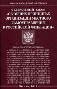 Фз 131 об общих принципах организации. Закон об общих принципах организации местного самоуправления в РФ. ФЗ об общих принципах организации местного самоуправления в РФ. 211 ФЗ. Законы Российской Федерации примеры.