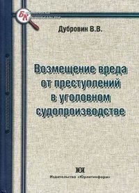 Возмещения вреда в уголовном судопроизводстве