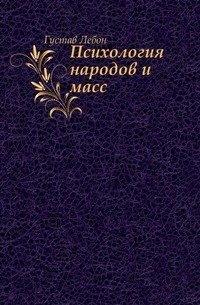 Психология народов. Лебон Гюстав 