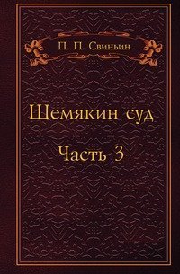 Шемякин суд картинки