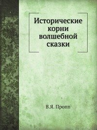 Исторические корни волшебной сказки слушать. Исторические корни волшебной сказки. Пропп исторические корни волшебной сказки.