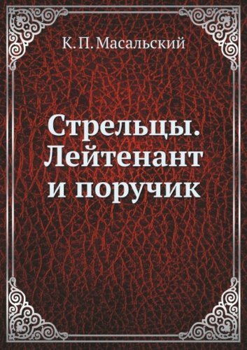 Читать книгу поручик. Масальский Стрельцы. Стрельцы книга Масальский. Стрельцы исторический Роман Масальский. Роман Масальский.