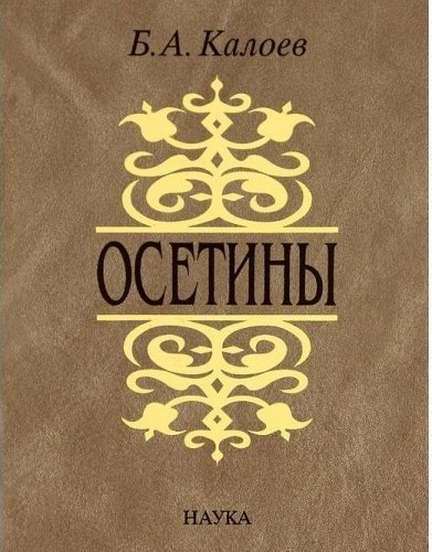 Книга осетин