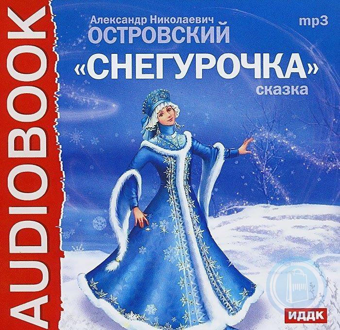 Снегурочка книга. Островский а. н. 