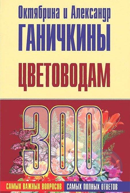 300 вопросов книги. Ганичкина книги. Книга цветовода. Мой сад. 300 Самых важных вопросов книга. Книгу купить Ганичкины цветоводам.