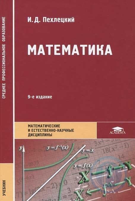 Учебники среднего профессионального образования. Учебник математики для колледжей. Учебник математика для техникумов. Учебник по математике для колледжа. Математика СПО учебник.