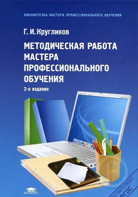 Профессиональное образование учебное пособие. Методика профессионального обучения книги. Методическая работа. Методическая работа книга. Методическая подготовка учебное пособие.