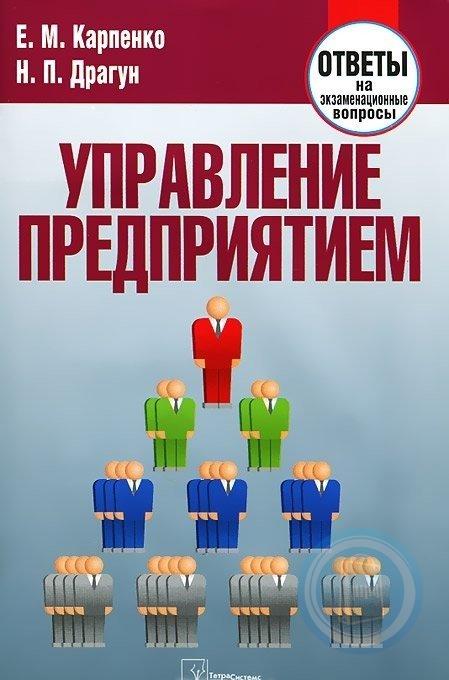 Business ответы. Управление предприятием. Книга про управление. Управление фирмой. Книги по управлению предприятием.