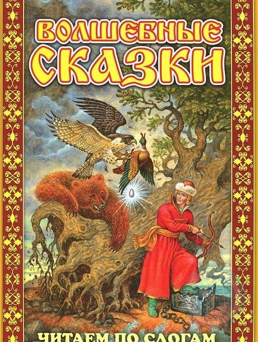 Автор сказок 6 букв. Волшебные сказки. Русские волшебные сказки. Волшебные сказки обложка. Обложка народной книги.