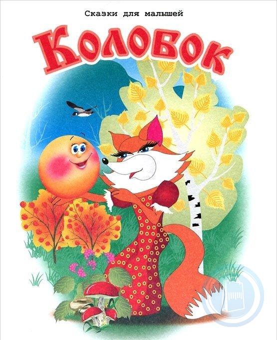 Автор колобка. Колобок Автор. Колобок книга Автор. Писатель сказки Колобок. Сказка Колобок Автор сказки.