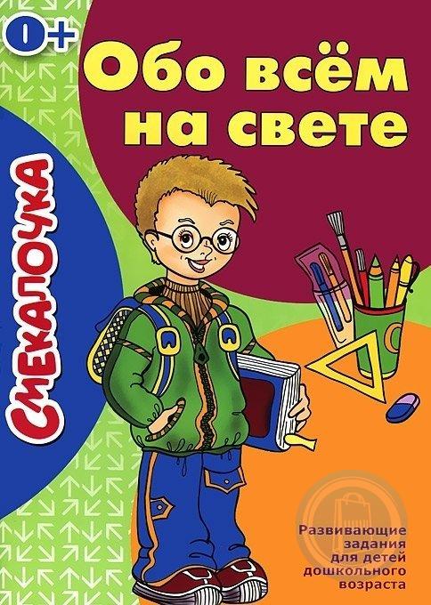 Обо всем на свете. Обо всем на свете для детей. Обо всем книга 2000. Экономика России обо всем для детей.