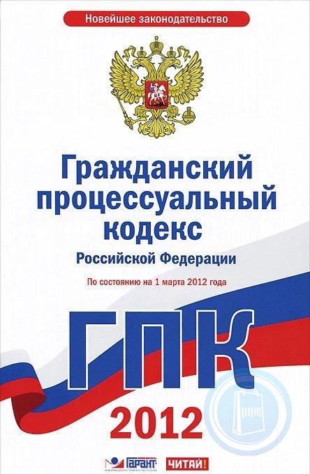 Гражданский процессуальный кодекс. ГПК РФ. Гражданско-процессуальный кодекс Российской Федерации. Гражданский процессуальный кодекс Российской Федерации книга. ГПК кодекс РФ.