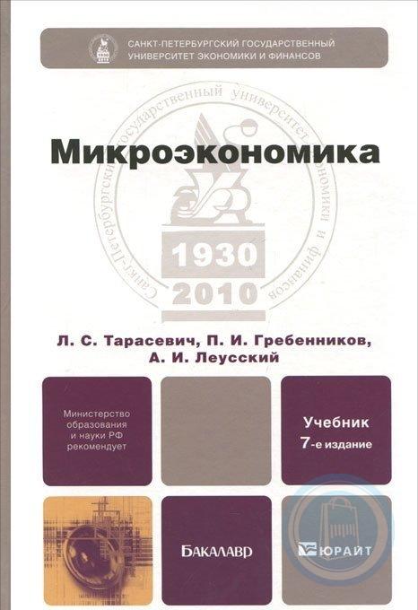 Нуреев курс микроэкономики. Гребенников Леусский Тарасевич Микроэкономика. Учебник по микроэкономике. Учебное пособие Микроэкономика. Микроэкономика 2013 Тарасевич Гребенников Леусский.