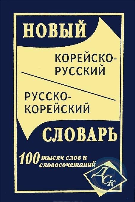 Корейский словарь. Корейский словарь корейский словарь. Корейско-русский русско-корейский словарь. Новый корейско- русский русско - корейский словарь. Корейский словарь книга дом книги.