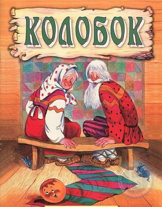 Книга колобок картинки