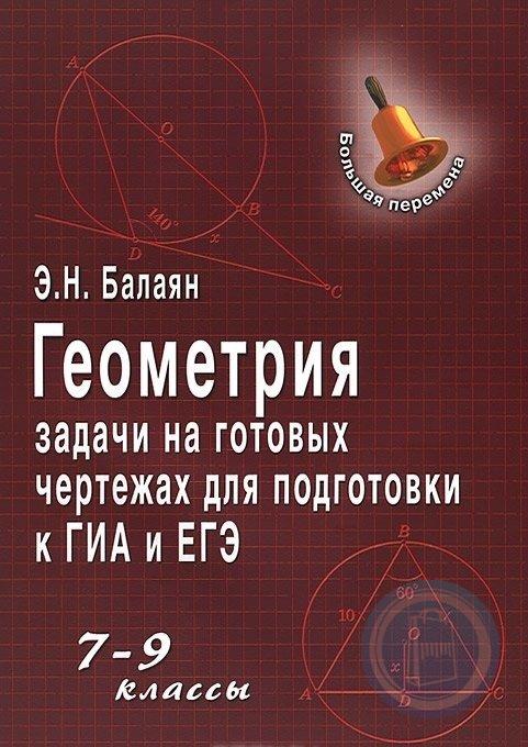 Задачи на готовых чертежах для подготовки к гиа и егэ 7 9 классы