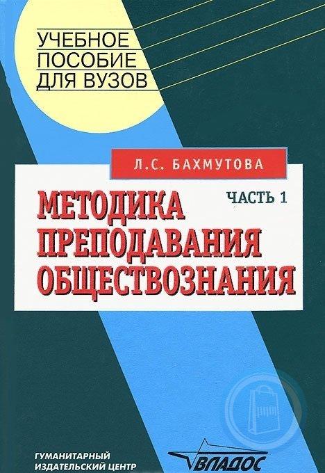 Современная методика преподавания истории. Методика преподавания обществознания. Методы методики преподавания обществознания. Методика преподавания обществознания в школе. Методическое пособие для вузов.