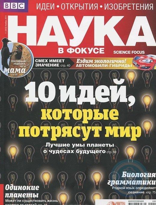 Дневник науки журнал. Журнал «наука в фокусе июнь 2013. Новая наука журнал. Журналы наука в фокусе подписка 2022.