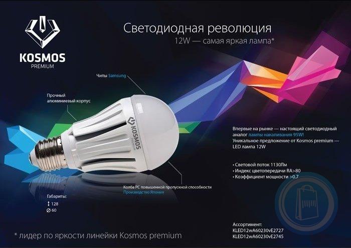 Led premium. Светодиодные лампы космос премиум. Лампа космос светодиодная. Лампа космос премиум. Светильник фирмы космос.