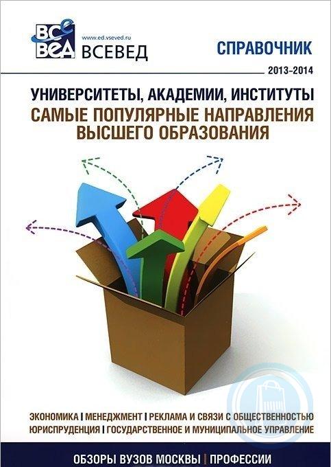 Направлений высоко. Справочник университеты Академии и институты. Учебная литературы вуз. Институт самые популярные направления. Вузы Москвы книга.