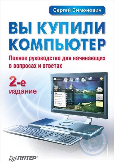 Издание книги для начинающих. Компьютер для начинающих. Книга вы купили компьютер. Компьютер для начинающих книга. Книги о компьютерах для начинающих пользователей.