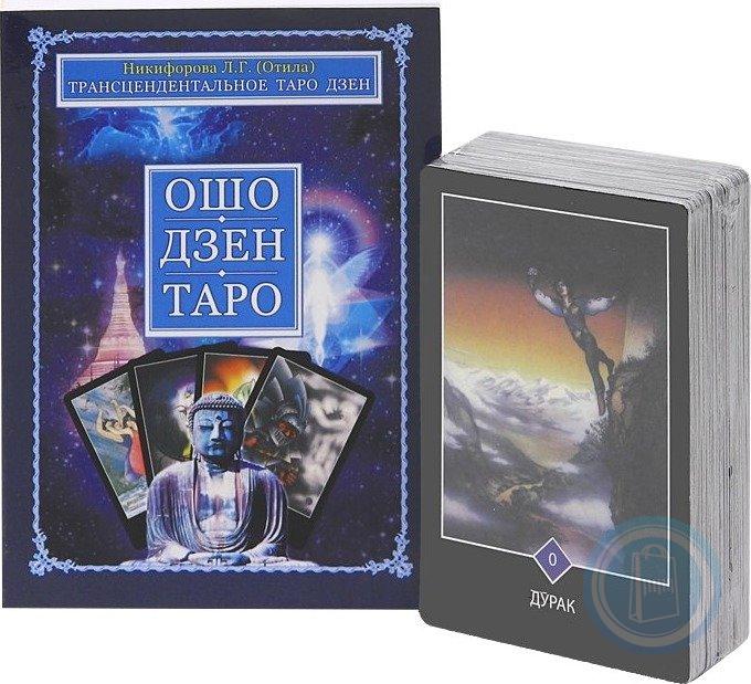 Дзен таро. Книга Ошо дзен Таро. Колода Ошо дзен Таро. Анна Новикова Ошо дзен Таро. Трансцендентальное Таро дзен\.