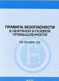 Правили безопасности нефтяной газовой промышленности. «Правила безопасности в нефтяной и газовой промышленности» 08-624-03. Пожарная безопасность в нефтяной и газовой промышленности. Правила безопасности в нефтяной промышленности. Промышленная безопасность нефтяной и газовой промышленности 2020.