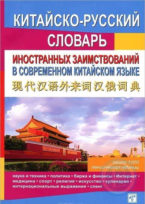 Китайский словарь. Китайско-русский словарь. Словарь китайского языка. Заимствования в китайском языке. Современный китайский язык.