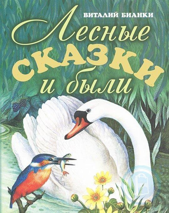 Книги бианки картинки обложек книг