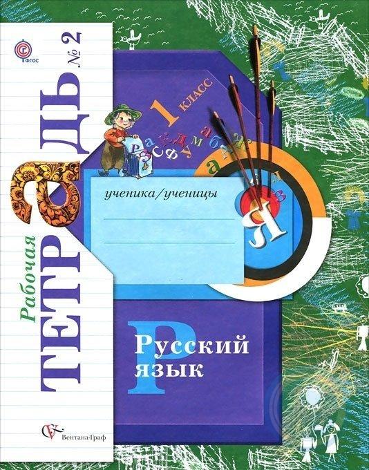 Школа 21 века русский язык. Русский язык. 1 Класс. Иванов с.в., Евдокимова а.о., Кузнецова м.и.. Русский язык. 1 Класс рабочие тетради с.в. Иванов, м.и. Кузнецова. Рабочая тетрадь по русскому языку Иванов 1 класс начальная школа 21 век. Рабочая тетрадь. ФГОС. Русский язык 1 класс, часть 1. Иванов с. в..