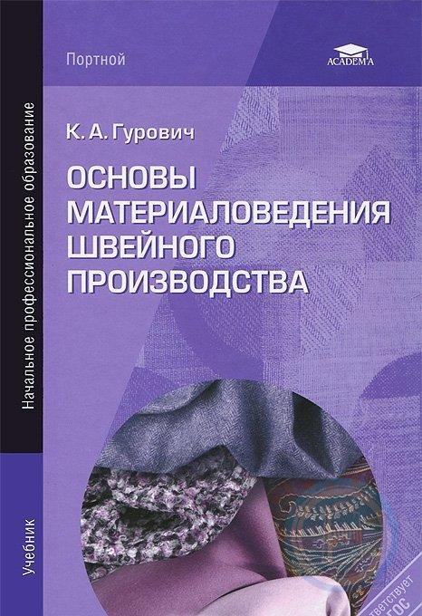 Основы художественного образования. Савостицкий материаловедение швейного производства. Учебник материаловедение швейного производства Бузов. Практикум по материаловедению швейного производства Бузов. Основы электроматериаловедения.