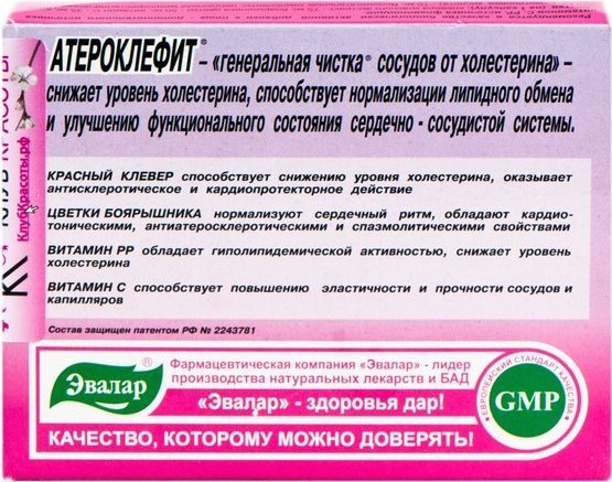 Чем чистят сосуды от холестериновых. Эвалар атероклефит чай. Эвалар для чистки сосудов. Чай Эвалар для снижения холестерина. Травы Эвалар для чистки сосудов.