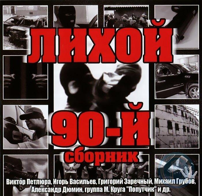 Слушать музыку шансон 90 русский сборник. Лихой 90-й. Шансон 90 е. Шансон 90ых. Лихие 90.