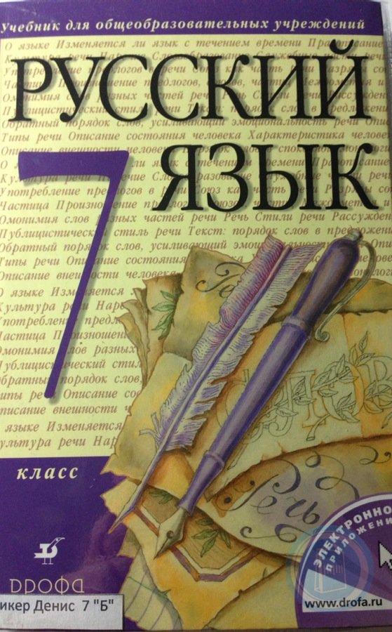 Разумовская 7. Учебник по русскому языку за 7 класс. Книга по русскому языку 7. Русский язык 7 класс Дрофа. Учебник по русскому языку 7 класс Дрофа.