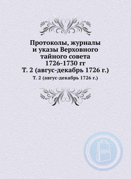 1726 1730 гг. Издание Верховного Тайного совета год. Верховный совет 1726. Верховный тайный совет 1726. Журналы и протоколы Верховного Тайного совета 1728-29 года.