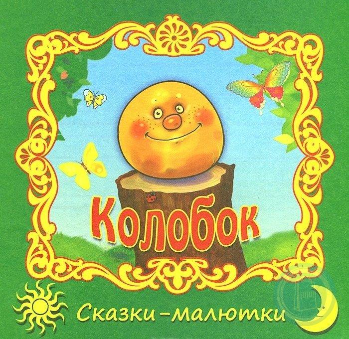 Обложка книги колобок рисунок