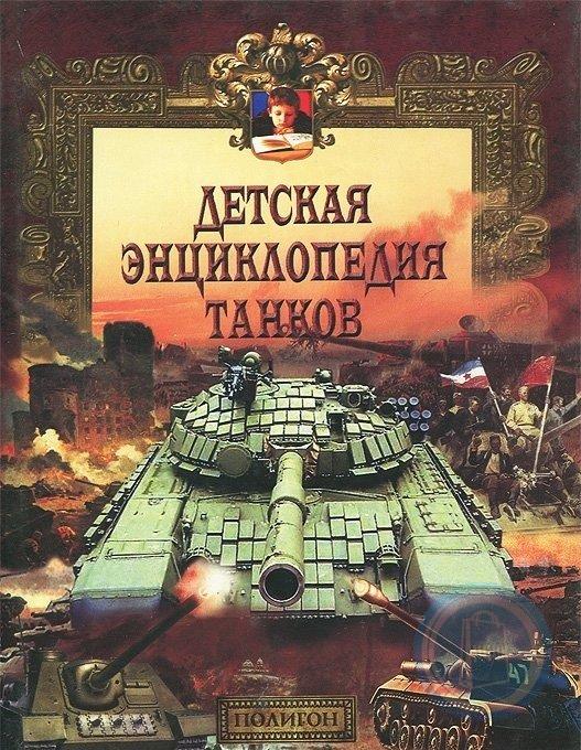 Тома военной энциклопедии. Детская Военная энциклопедия танки. Издательство полигон детская Военная энциклопедия. Книга танки детская энциклопедия. Энциклопедия про танки для детей.