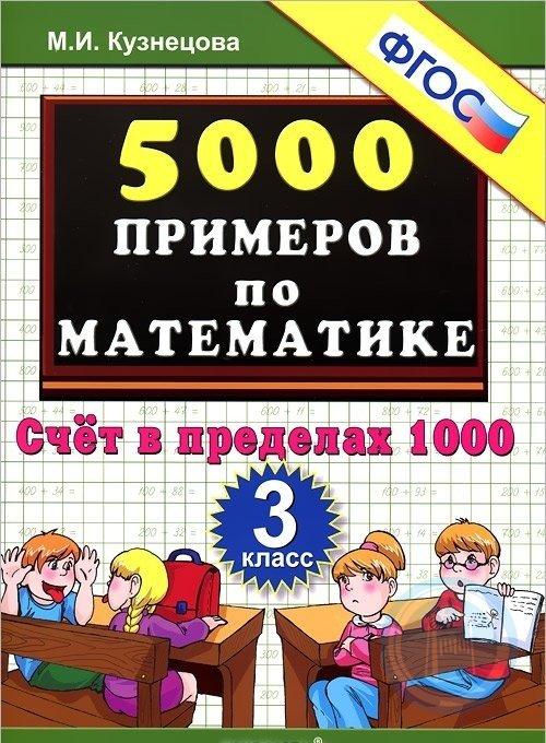 3 класс м. 1000 Примеров по математике. Счет в пределах 1000. Счет в пределах 1000 4 класс. 5000 Примеров по математике счет в пределах 1000.