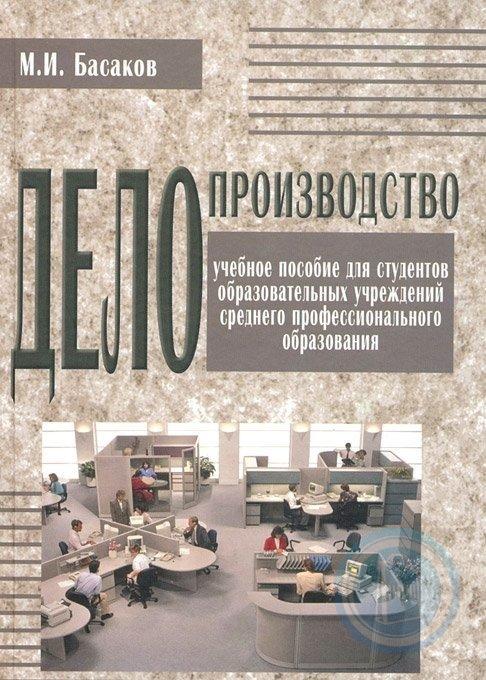 М и басаков документационное обеспечение управления. Басаков м.и Документационное обеспечение управления. Документационное управление делопроизводство Басаков. Учебник Басаков делопроизводство. Басаков делопроизводство 2004.