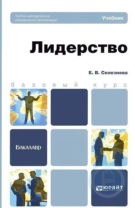 Е учебник. Учебник лидерство. Книги про лидерство. Книги для бакалавров. Книги по лидерству и управлению.