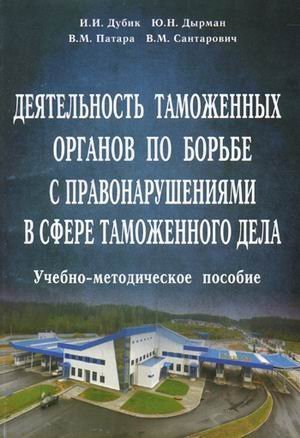 Таможенное дело учебное пособие. Купить книгу о таможенниках. Книга Патар.