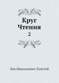 Круг чтения. Лев толстой круг чтения. Лев Николаевич круг чтения. Круг чтения толстой книга. Толстой л. 