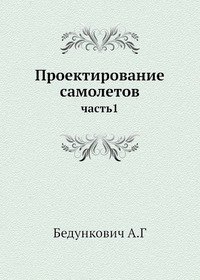 Арепьев а н вопросы проектирования легких самолетов выбор схемы и параметров