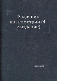 Задачник по геометрии. Задачник по геометрии Александрова. Задачник по ж д Солдатова.