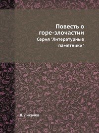 Повесть о горе злочастии картинки