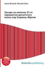 Засада на колонну 51 го парашютно десантного полка под сержень юртом