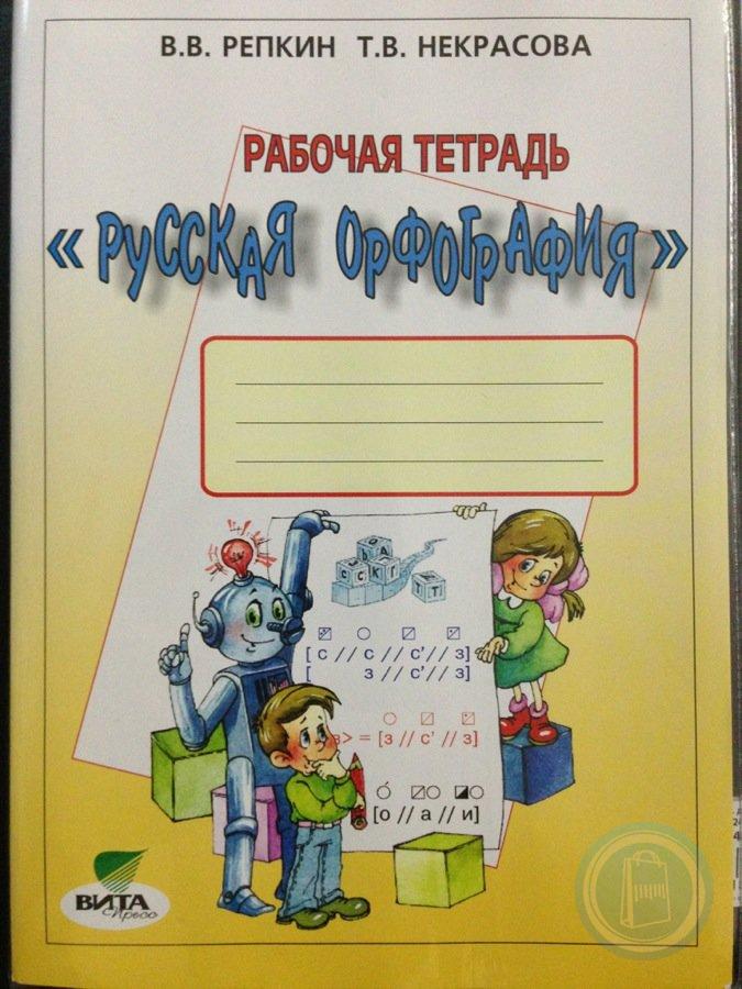 Русский тетрадь 4 класс. Репкин в. в., Некрасова т. в. русская орфография. 3-4 Классы. 4.. 3 Класс Репкин русская орфография. Русская орфография рабочая тетрадь Репкин. Русская орфография. 3-4 Классы. Рабочая тетрадь. ФГОС книга.